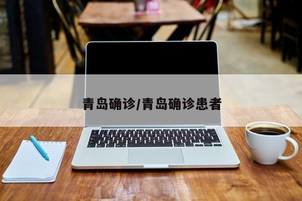 青岛确诊/青岛确诊患者