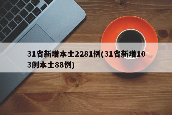 31省新增本土2281例(31省新增103例本土88例)