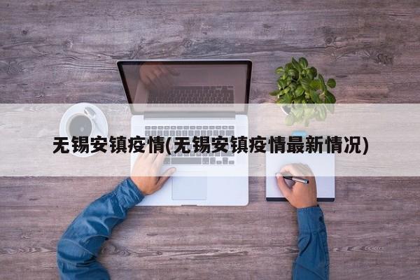 无锡安镇疫情(无锡安镇疫情最新情况)