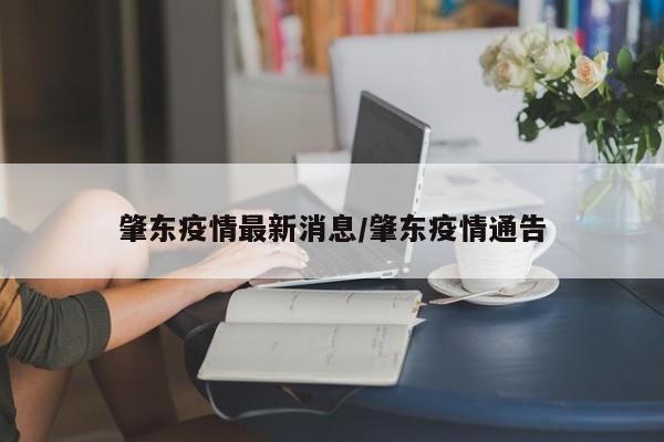 肇东疫情最新消息/肇东疫情通告