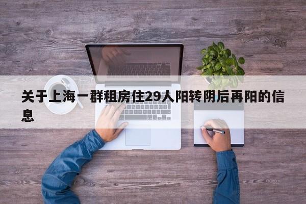 关于上海一群租房住29人阳转阴后再阳的信息