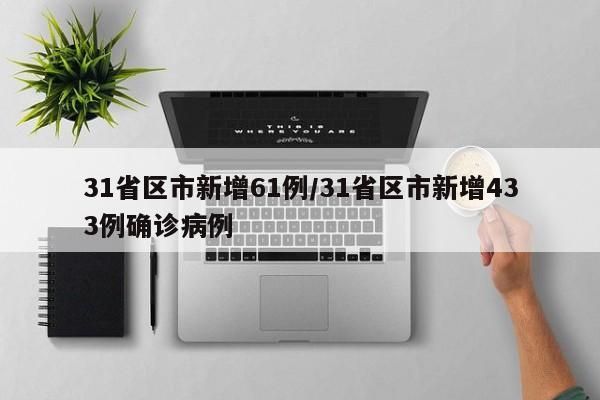 31省区市新增61例/31省区市新增433例确诊病例