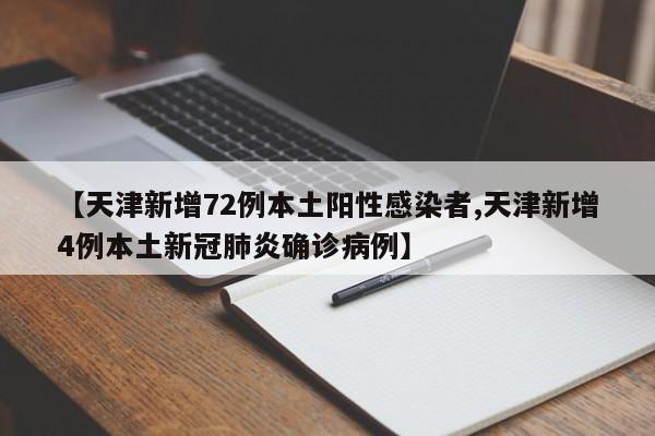 【天津新增72例本土阳性感染者,天津新增4例本土新冠肺炎确诊病例】