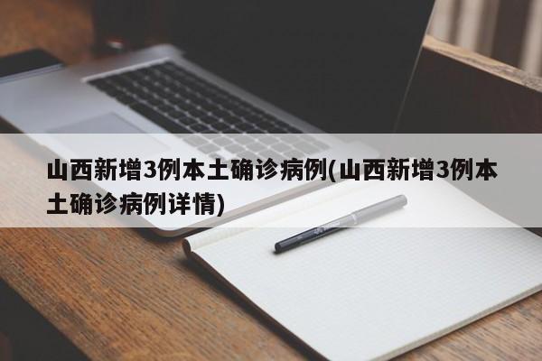山西新增3例本土确诊病例(山西新增3例本土确诊病例详情)