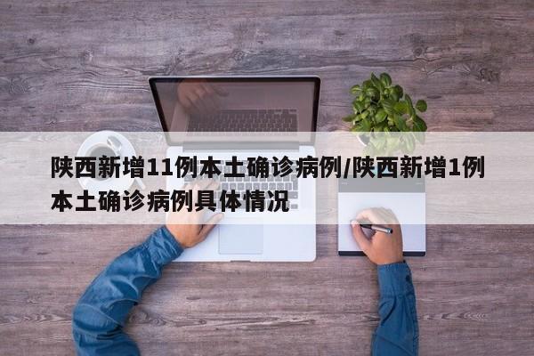 陕西新增11例本土确诊病例/陕西新增1例本土确诊病例具体情况
