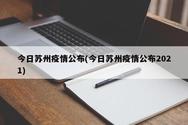 今日苏州疫情公布(今日苏州疫情公布2021)