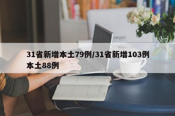 31省新增本土79例/31省新增103例本土88例