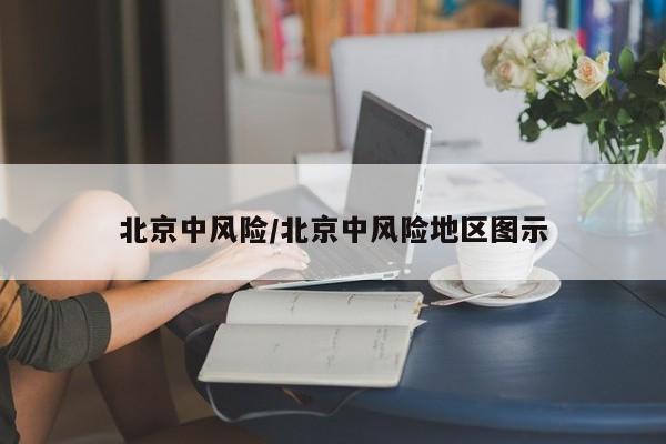 北京中风险/北京中风险地区图示