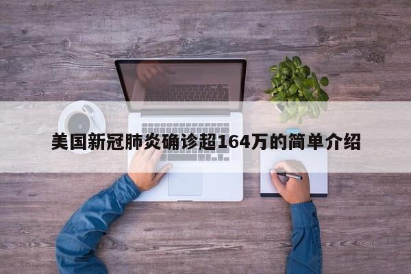 美国新冠肺炎确诊超164万的简单介绍