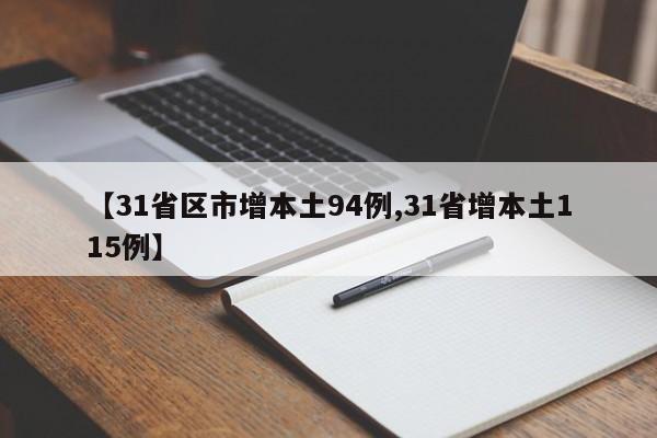 【31省区市增本土94例,31省增本土115例】
