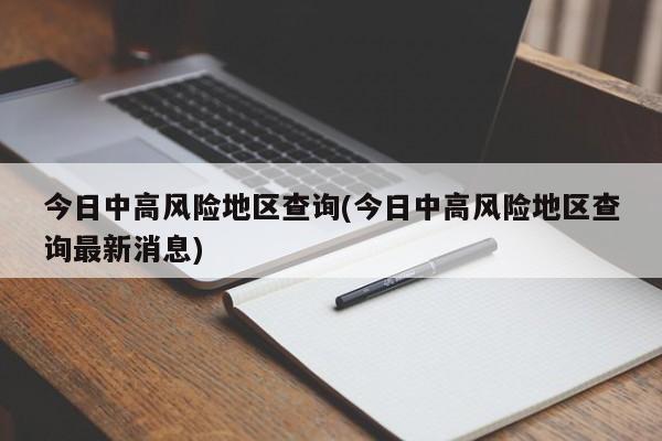 今日中高风险地区查询(今日中高风险地区查询最新消息)