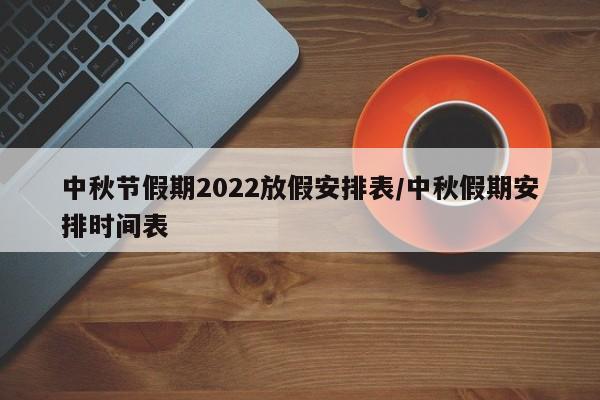 中秋节假期2022放假安排表/中秋假期安排时间表