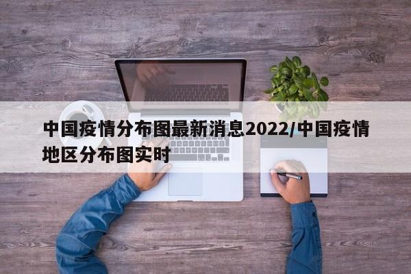 中国疫情分布图最新消息2022/中国疫情地区分布图实时