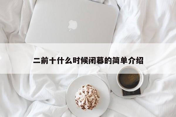 二前十什么时候闭幕的简单介绍