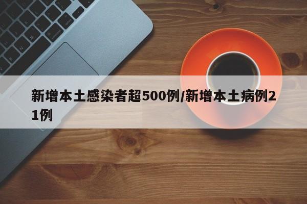 新增本土感染者超500例/新增本土病例21例