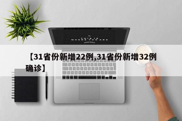 【31省份新增22例,31省份新增32例确诊】