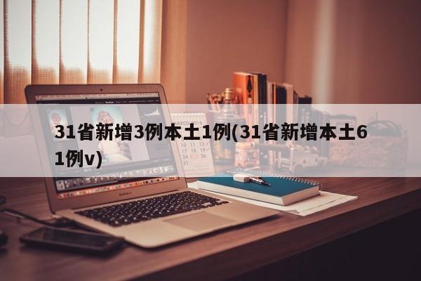 31省新增3例本土1例(31省新增本土61例v)